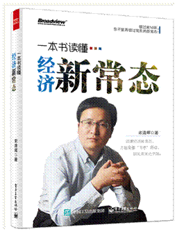 著名經(jīng)濟(jì)學(xué)家宋清輝新作出版 解讀經(jīng)濟(jì)新常態(tài)