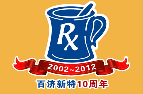 百濟(jì)新特十周年感恩回饋活動火熱進(jìn)行中