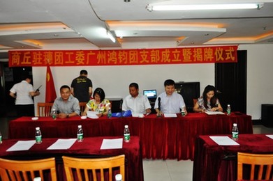 先試先行 商丘駐穗團(tuán)工委首個(gè)基層團(tuán)組織舉行成立大會(huì)
