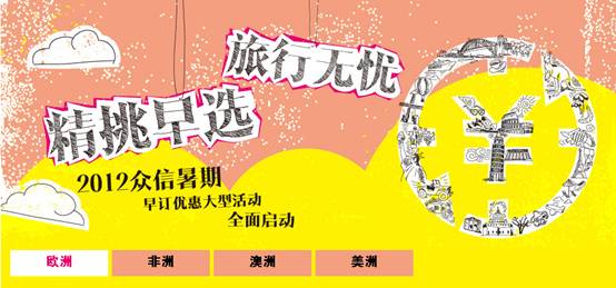 精挑早選 旅行無憂 眾信旅游暑期早訂優(yōu)惠全面啟動