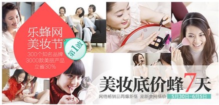 樂蜂網(wǎng)美妝節(jié)底價“蜂”搶開始一起美到夏天里