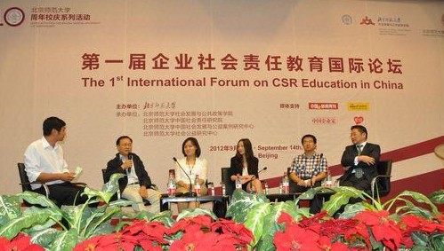 第一屆中國企業(yè)社會責(zé)任教育國際論壇在北京師范大學(xué)召開