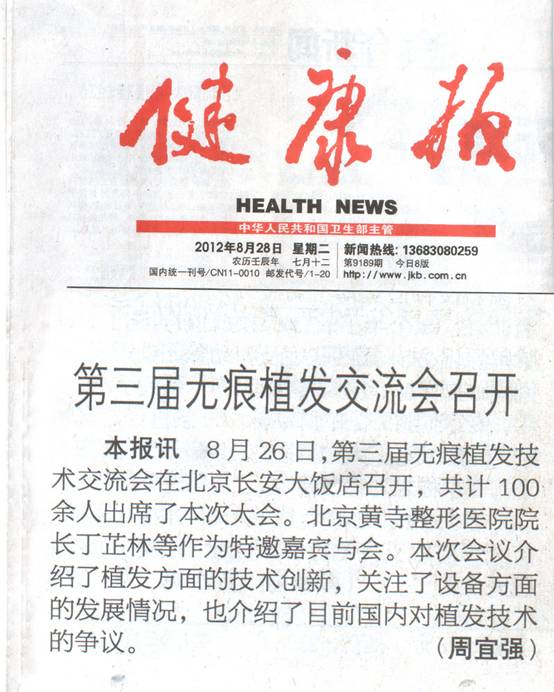 《健康報(bào)》報(bào)道第三屆無痕植發(fā)技術(shù)交流會(huì)