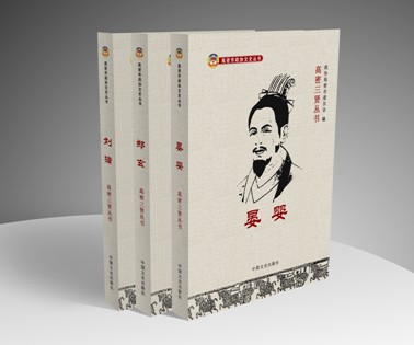 《高密三賢叢書》在“紅高梁”的故鄉(xiāng)問(wèn)世