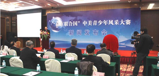 “贏在聯(lián)合國”中美青少年風(fēng)采大賽新聞發(fā)布會(huì)隆重召開
