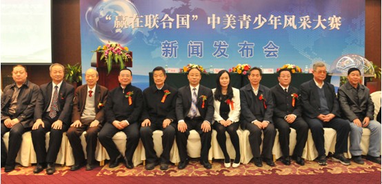 “贏在聯(lián)合國”中美青少年風采大賽新聞發(fā)布會隆重召開