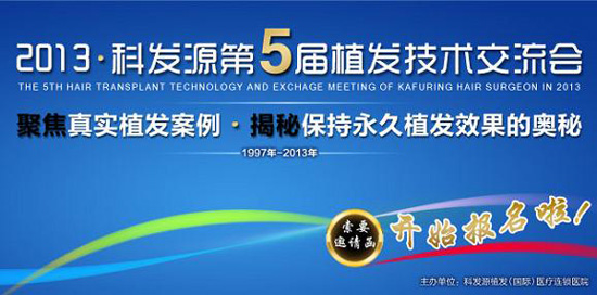 回顧過去展望未來 走進(jìn)第五屆植發(fā)技術(shù)交流會