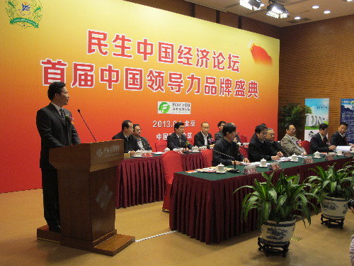 民生中國經濟論壇暨首屆中國領導力品牌盛典活動舉行