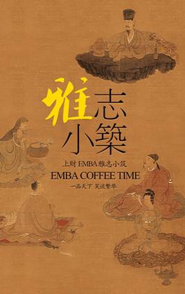上海財大EMBA雅志小筑：文化傳承之茶道養(yǎng)生