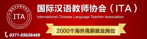 ITA國(guó)際漢語(yǔ)教師人才海外搶手 權(quán)威認(rèn)證獲好評(píng)