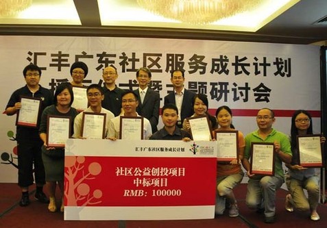 “匯豐廣東社區(qū)服務(wù)成長計(jì)劃”歡喜落幕