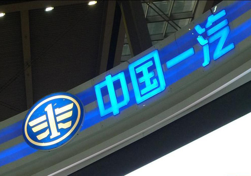 中國一汽將在阿爾及利亞設(shè)立裝配廠
