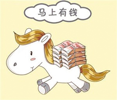 馬年理財(cái)如何實(shí)現(xiàn)“馬上有錢”？