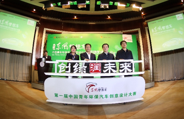 第一屆“東風(fēng)夢(mèng)想車(chē)”中國(guó)青年環(huán)保汽車(chē)創(chuàng)意設(shè)計(jì)大賽正式啟動(dòng)