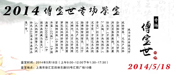 上海斗寶藝術(shù)開啟傅寶世專場(chǎng)鑒定
