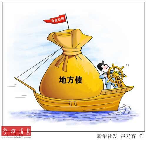 中國試點地方自主發(fā)債目的何在？