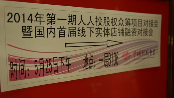 人人投首屆股權(quán)眾籌項(xiàng)目對(duì)接會(huì)圓滿落幕