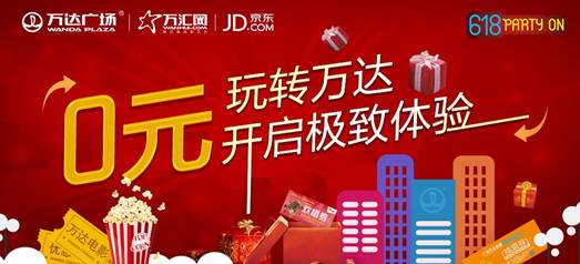 萬達(dá)電商攜手京東啟動聯(lián)合營銷