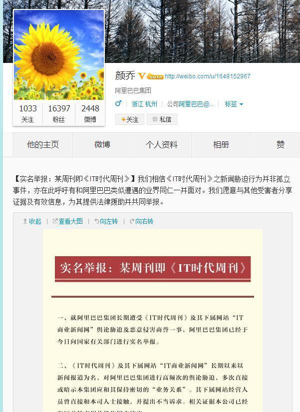 阿里巴巴公關(guān)總監(jiān)微博實(shí)名舉報商業(yè)媒體