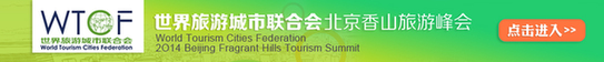 香山峰會(huì)開(kāi)幕 全球旅業(yè)精英齊聚北京