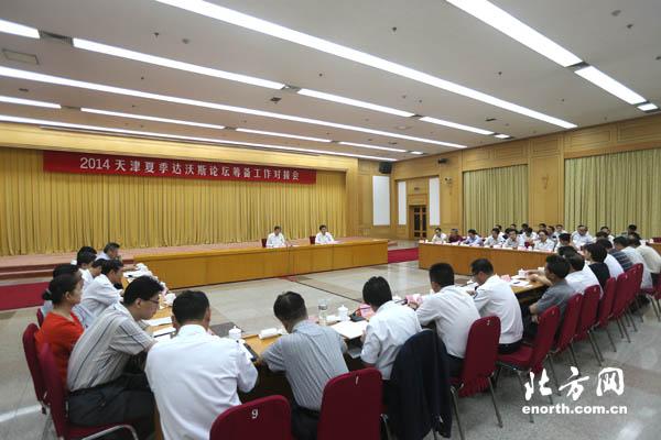2014天津夏季達(dá)沃斯論壇籌備工作對接會召開