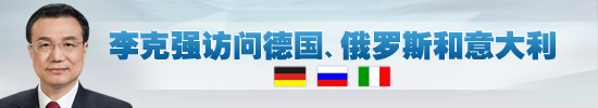 外媒聚焦李克強(qiáng)訪問歐洲：創(chuàng)新合作是重頭戲
