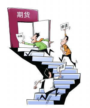 期貨市場入市門檻不斷降低 基金保險(xiǎn)躍躍欲試