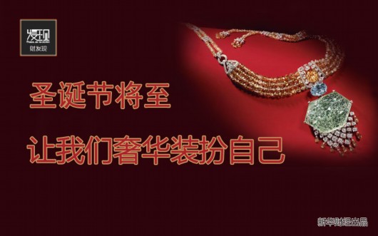 年終奢侈一把：盤(pán)點(diǎn)15件本季最華麗的珠寶