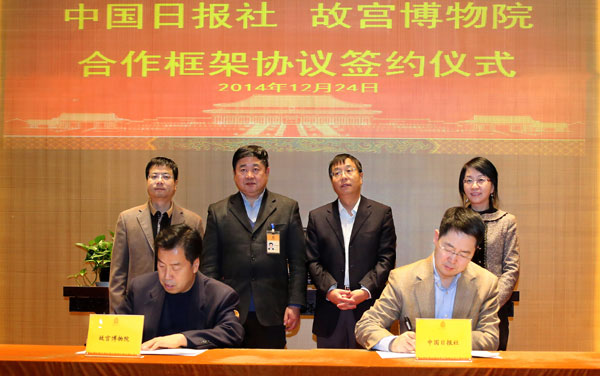 中國日報社與故宮博物院簽署合作框架協(xié)議