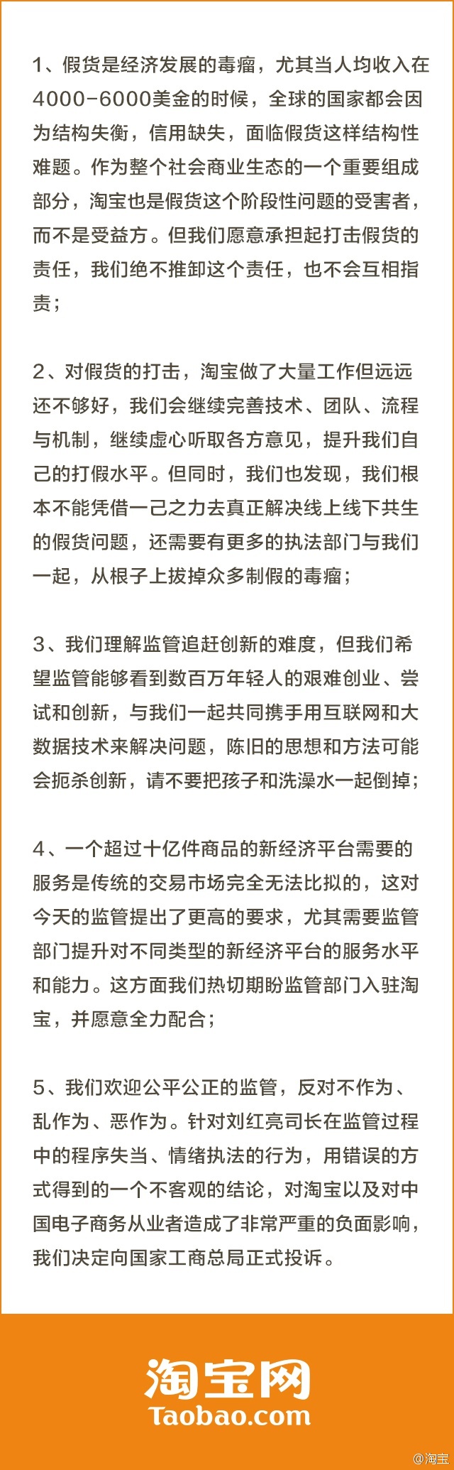 淘寶發(fā)布聲明回應：向國家工商總局正式投訴