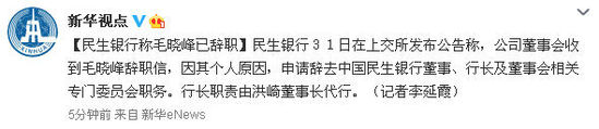 民生銀行稱(chēng)毛曉峰已辭職 行長(zhǎng)由洪崎董事長(zhǎng)代行