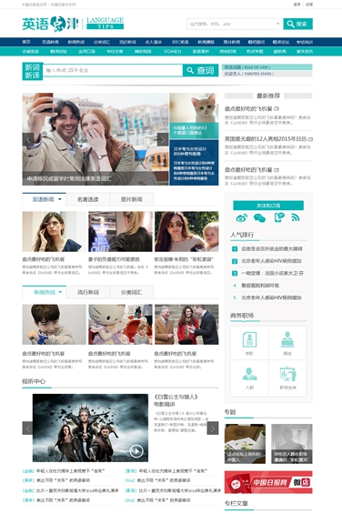 中國日報旗下英語學習網站英語點津新版上線