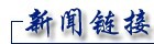 美欲對華打貿易戰(zhàn) 美媒：這是個“餿主意”