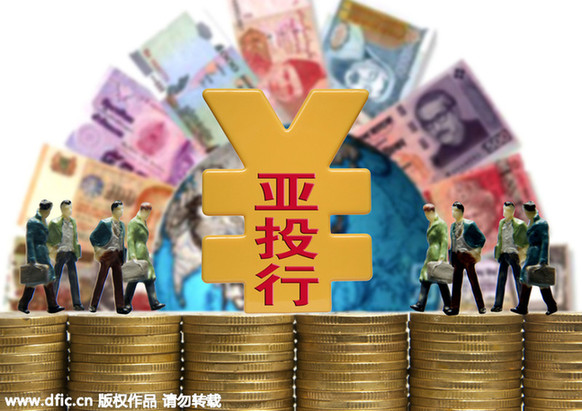 學(xué)者：亞投行只是“布雷頓森林體系”的有益補(bǔ)充