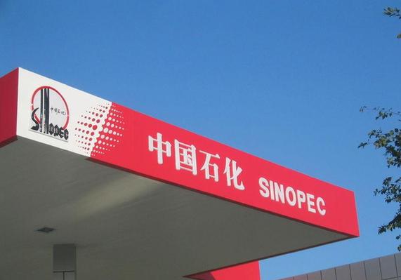 油價暴跌危及利潤 中石化今年一季度或現(xiàn)“零盈利”