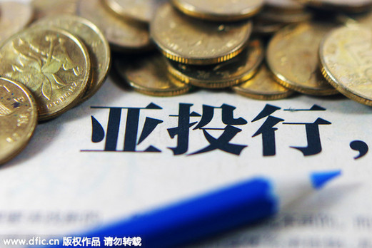 日媒：中國(guó)對(duì)亞投行出資或占40% 將獲壓倒性優(yōu)勢(shì)