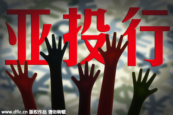 財(cái)政部：中國(guó)放棄亞投行否決權(quán)以換取歐洲支持一說(shuō)不成立
