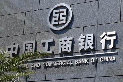 工行蟬聯(lián)最賺錢銀行 日賺7.6億元居國有五大行之首