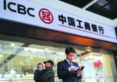 工行蟬聯(lián)最賺錢銀行 日賺7.6億元居國有五大行之首