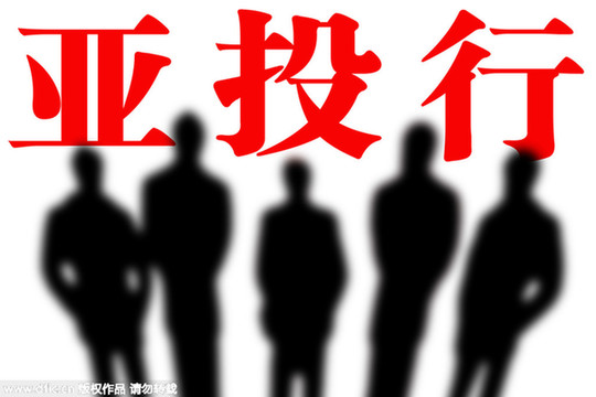 亞投行下一步怎么走：行長誰當？