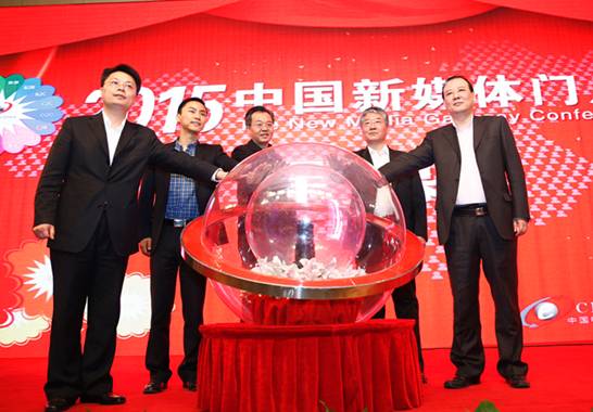 2015年中國新媒體門戶大會落幕 行業(yè)領(lǐng)軍共享盛會