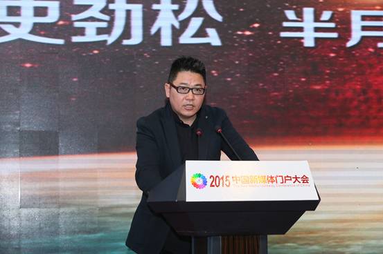 2015年中國新媒體門戶大會落幕 行業(yè)領(lǐng)軍共享盛會