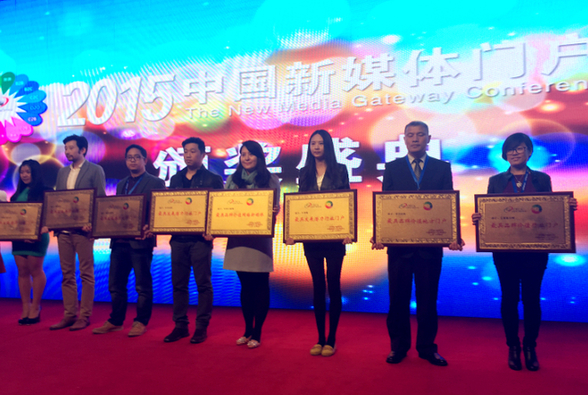 2015年中國新媒體門戶大會落幕 行業(yè)領(lǐng)軍共享盛會