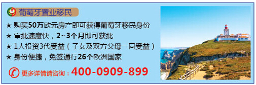 世貿(mào)通：去葡萄牙購房 置業(yè)和移民兩全其美