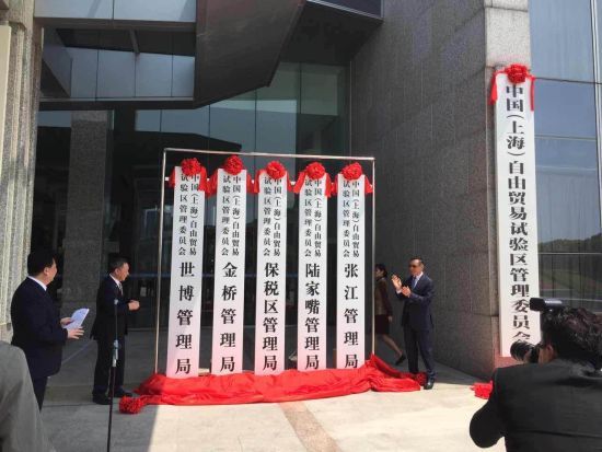 上海自貿(mào)區(qū)擴(kuò)展區(qū)27日在浦東新區(qū)人民政府揭牌