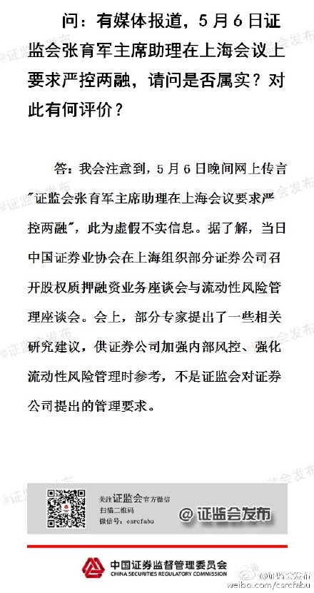 證監(jiān)會(huì):“嚴(yán)控兩融”為虛假消息