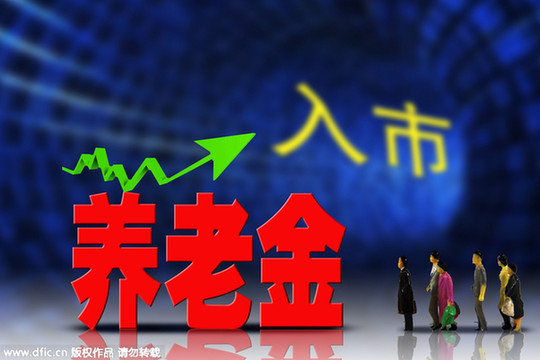 萬億養(yǎng)老金入市？多元化投資已是必由之路