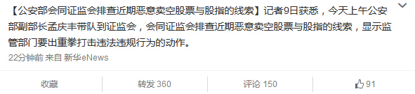公安部會(huì)同證監(jiān)會(huì)排查惡意賣空