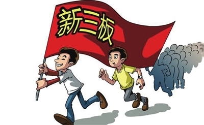 新三板掛牌公司數(shù)量超滬深總和 制度建設(shè)仍在路上