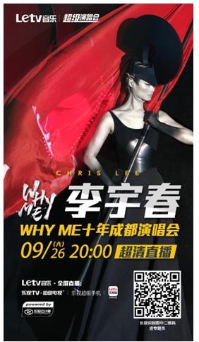 樂(lè)視音樂(lè)獨(dú)家直播李宇春演唱會(huì) 即刻預(yù)約見(jiàn)證WhyMe十年